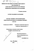 Катков, Владимир Васильевич. Методы оценки и прогнозирования конкурентоспособности производственных систем: дис. кандидат экономических наук: 08.00.05 - Экономика и управление народным хозяйством: теория управления экономическими системами; макроэкономика; экономика, организация и управление предприятиями, отраслями, комплексами; управление инновациями; региональная экономика; логистика; экономика труда. Санкт-Петербург. 1999. 159 с.