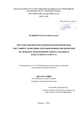 Радзивил Радмила Николаевна. Методы оценки и прогнозирования кризисных ситуаций в экономике промышленных предприятий (на примере предприятий Северо-Западного федерального округа): дис. кандидат наук: 00.00.00 - Другие cпециальности. ФГБУН Институт проблем рынка Российской академии наук. 2024. 200 с.