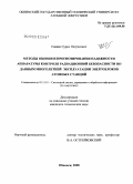 Саакян, Сурен Петросович. Методы оценки и прогнозирования надежности аппаратуры контроля радиационной безопасности по данным многолетней эксплуатации энергоблоков атомных станций: дис. кандидат технических наук: 05.13.01 - Системный анализ, управление и обработка информации (по отраслям). Обнинск. 2008. 134 с.