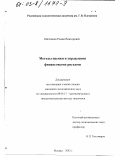 Шитенков, Роман Викторович. Методы оценки и управления финансовыми рисками: дис. кандидат экономических наук: 08.00.13 - Математические и инструментальные методы экономики. Москва. 2002. 201 с.