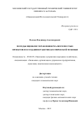 Волков  Владимир  Александрович. «Методы оценки и управления реализуемостью проектов по созданию ракетно-космической техники»: дис. кандидат наук: 08.00.05 - Экономика и управление народным хозяйством: теория управления экономическими системами; макроэкономика; экономика, организация и управление предприятиями, отраслями, комплексами; управление инновациями; региональная экономика; логистика; экономика труда. ФГБОУ ВО «Московский государственный технический университет имени Н.Э. Баумана (национальный исследовательский университет)». 2015. 149 с.