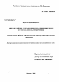 Чернова, Ирина Юрьевна. Методы оценки и управления рисками бюджетного планирования на предприятии: дис. кандидат экономических наук: 08.00.13 - Математические и инструментальные методы экономики. Москва. 2009. 150 с.