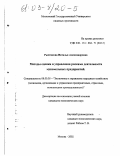 Рыхтикова, Наталья Александровна. Методы оценки и управления рисками деятельности мукомольных предприятий: дис. кандидат экономических наук: 08.00.05 - Экономика и управление народным хозяйством: теория управления экономическими системами; макроэкономика; экономика, организация и управление предприятиями, отраслями, комплексами; управление инновациями; региональная экономика; логистика; экономика труда. Москва. 2002. 238 с.