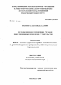 Крымов, Аслан Сейдилахович. Методы оценки и управления рисками инвестиционных проектов в строительстве: дис. кандидат экономических наук: 08.00.05 - Экономика и управление народным хозяйством: теория управления экономическими системами; макроэкономика; экономика, организация и управление предприятиями, отраслями, комплексами; управление инновациями; региональная экономика; логистика; экономика труда. Махачкала. 2008. 135 с.