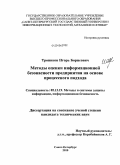 Троников, Игорь Борисович. Методы оценки информационной безопасности предприятия на основе процессного подхода: дис. кандидат технических наук: 05.13.19 - Методы и системы защиты информации, информационная безопасность. Санкт-Петербург. 2010. 134 с.