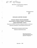 Брюханов, Дмитрий Юрьевич. Методы оценки информационной прозрачности корпоративного управления: Инвестиционный аспект: дис. кандидат экономических наук: 08.00.05 - Экономика и управление народным хозяйством: теория управления экономическими системами; макроэкономика; экономика, организация и управление предприятиями, отраслями, комплексами; управление инновациями; региональная экономика; логистика; экономика труда. Ярославль. 2005. 197 с.