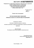 Окунева, Анна Александровна. Методы оценки инвестиционной привлекательности аэропортовых предприятий: дис. кандидат наук: 08.00.05 - Экономика и управление народным хозяйством: теория управления экономическими системами; макроэкономика; экономика, организация и управление предприятиями, отраслями, комплексами; управление инновациями; региональная экономика; логистика; экономика труда. Санкт-Петербург. 2015. 199 с.