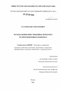 Голубев, Павел Михайлович. Методы оценки инвестиционных проектов в лесопромышленном комплексе: дис. кандидат экономических наук: 08.00.05 - Экономика и управление народным хозяйством: теория управления экономическими системами; макроэкономика; экономика, организация и управление предприятиями, отраслями, комплексами; управление инновациями; региональная экономика; логистика; экономика труда. Москва. 2006. 206 с.