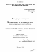 Ляшов, Дмитрий Александрович. Методы оценки качества кредитного портфеля коммерческого банка: дис. кандидат экономических наук: 08.00.10 - Финансы, денежное обращение и кредит. Москва. 2006. 166 с.