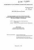 Киселева, Валентина Петровна. Методы оценки качества математической подготовки обучающихся в целях аттестации образовательных учреждений: дис. кандидат педагогических наук: 13.00.01 - Общая педагогика, история педагогики и образования. Йошкар-Ола. 2006. 183 с.