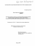 Лемдянова, Ирина Маратовна. Методы оценки качества распределения информации в интегральных цифровых сетях оперативно-технологической связи железнодорожного транспорта: дис. кандидат технических наук: 05.13.17 - Теоретические основы информатики. Москва. 2004. 275 с.