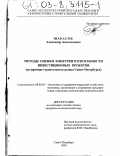 Шабасов, Александр Анатольевич. Методы оценки конкурентоспособности инвестиционных проектов: На примере строительного рынка Санкт-Петербурга: дис. кандидат экономических наук: 08.00.05 - Экономика и управление народным хозяйством: теория управления экономическими системами; макроэкономика; экономика, организация и управление предприятиями, отраслями, комплексами; управление инновациями; региональная экономика; логистика; экономика труда. Санкт-Петербург. 2003. 155 с.
