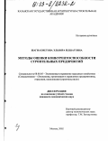 Шагиахметова, Эльвира Илшатовна. Методы оценки конкурентоспособности строительных предприятий: дис. кандидат экономических наук: 08.00.05 - Экономика и управление народным хозяйством: теория управления экономическими системами; макроэкономика; экономика, организация и управление предприятиями, отраслями, комплексами; управление инновациями; региональная экономика; логистика; экономика труда. Москва. 2002. 166 с.