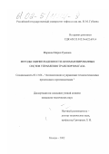 Маринов, Марин Руменов. Методы оценки надежности автоматизированных систем управления транспортом газа: дис. кандидат технических наук: 05.13.06 - Автоматизация и управление технологическими процессами и производствами (по отраслям). Москва. 2002. 140 с.