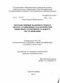 Лупал, Алексей Валентинович. Методы оценки надежностных и эксплуатационных характеристик цифровых сетей интегрального обслуживания: дис. кандидат технических наук: 05.13.01 - Системный анализ, управление и обработка информации (по отраслям). Санкт-Петербург. 2011. 265 с.