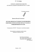 Крючков, Виталий Алексеевич. Методы оценки нагруженности инерционных синхронизаторов в коробке передач трактора с фрикционными муфтами: дис. кандидат технических наук: 05.05.03 - Колесные и гусеничные машины. Москва. 2012. 189 с.