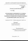 Молчанов, Александр Алексеевич. Методы оценки напряженного состояния в области контакта зубчатых зацеплений Новикова и стержней при кручении, основанные на решении краевых задач упругости: дис. кандидат технических наук: 01.02.04 - Механика деформируемого твердого тела. Ростов-на-Дону. 2011. 155 с.