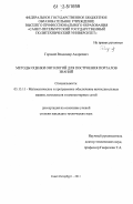 Горовой, Владимир Андреевич. Методы оценки онтологий для построения порталов знаний: дис. кандидат технических наук: 05.13.11 - Математическое и программное обеспечение вычислительных машин, комплексов и компьютерных сетей. Санкт-Петербург. 2011. 139 с.