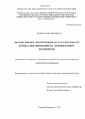 Охезина, Галина Михайловна. Методы оценки перспективности и реализуемости процессных инноваций на промышленном предприятии: дис. кандидат наук: 08.00.05 - Экономика и управление народным хозяйством: теория управления экономическими системами; макроэкономика; экономика, организация и управление предприятиями, отраслями, комплексами; управление инновациями; региональная экономика; логистика; экономика труда. Нижний Новгород. 2013. 202 с.