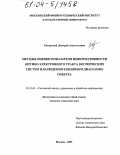 Сикорский, Дмитрий Анатольевич. Методы оценки показателя информативности оптико-электронного тракта космических систем наблюдения в видимом диапазоне спектра: дис. кандидат технических наук: 05.13.01 - Системный анализ, управление и обработка информации (по отраслям). Москва. 2003. 143 с.