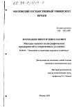 Фурманов, Виктор Николаевич. Методы оценки полиграфических предприятий в современных условиях: дис. кандидат экономических наук: 08.00.05 - Экономика и управление народным хозяйством: теория управления экономическими системами; макроэкономика; экономика, организация и управление предприятиями, отраслями, комплексами; управление инновациями; региональная экономика; логистика; экономика труда. Москва. 1998. 168 с.