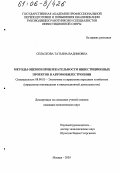 Сельскова, Татьяна Вадимовна. Методы оценки привлекательности инвестиционных проектов в автомобилестроении: дис. кандидат экономических наук: 08.00.05 - Экономика и управление народным хозяйством: теория управления экономическими системами; макроэкономика; экономика, организация и управление предприятиями, отраслями, комплексами; управление инновациями; региональная экономика; логистика; экономика труда. Москва. 2005. 185 с.