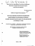 Субботин, Андрей Александрович. Методы оценки резервов повышения эффективности производственно-хозяйственной деятельности предприятий стройиндустрии: дис. кандидат экономических наук: 08.00.05 - Экономика и управление народным хозяйством: теория управления экономическими системами; макроэкономика; экономика, организация и управление предприятиями, отраслями, комплексами; управление инновациями; региональная экономика; логистика; экономика труда. Казань. 2002. 187 с.