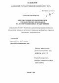 Карпенко, Яна Валерьевна. Методы оценки результативности управленческих инноваций на лесопромышленных предприятиях: дис. кандидат экономических наук: 08.00.05 - Экономика и управление народным хозяйством: теория управления экономическими системами; макроэкономика; экономика, организация и управление предприятиями, отраслями, комплексами; управление инновациями; региональная экономика; логистика; экономика труда. Москва. 2006. 185 с.