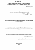 Феликсов, Алексей Владимирович. Методы оценки риска в инвестиционно-строительной деятельности: дис. кандидат экономических наук: 08.00.05 - Экономика и управление народным хозяйством: теория управления экономическими системами; макроэкономика; экономика, организация и управление предприятиями, отраслями, комплексами; управление инновациями; региональная экономика; логистика; экономика труда. Санкт-Петербург. 2006. 147 с.