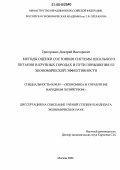 Григорович, Дмитрий Викторович. Методы оценки состояния системы школьного питания в крупных городах и пути повышения ее экономической эффективности: дис. кандидат экономических наук: 08.00.05 - Экономика и управление народным хозяйством: теория управления экономическими системами; макроэкономика; экономика, организация и управление предприятиями, отраслями, комплексами; управление инновациями; региональная экономика; логистика; экономика труда. Москва. 2006. 165 с.