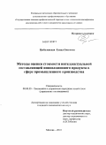 Цыбулевская, Елена Олеговна. Методы оценки стоимости интеллектуальной составляющей инновационного продукта в сфере промышленного производства: дис. кандидат экономических наук: 08.00.05 - Экономика и управление народным хозяйством: теория управления экономическими системами; макроэкономика; экономика, организация и управление предприятиями, отраслями, комплексами; управление инновациями; региональная экономика; логистика; экономика труда. Москва. 2010. 118 с.