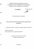 Стопневич, Николай Александрович. Методы оценки стратегий поведения работников промышленных предприятий: дис. кандидат экономических наук: 08.00.05 - Экономика и управление народным хозяйством: теория управления экономическими системами; макроэкономика; экономика, организация и управление предприятиями, отраслями, комплексами; управление инновациями; региональная экономика; логистика; экономика труда. Самара. 2006. 107 с.