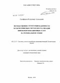 Селифанов, Владимир Алексеевич. Методы оценки структурной надежности мультисервисных систем при реализации инфокоммуникационных услуг на региональном уровне: дис. кандидат технических наук: 05.12.13 - Системы, сети и устройства телекоммуникаций. Москва. 2010. 143 с.