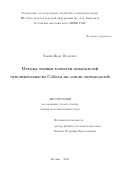 Панин Иван Игоревич. Методы оценки точности показателей чувствительности Соболя на основе метамоделей: дис. кандидат наук: 00.00.00 - Другие cпециальности. ФГАОУ ВО «Национальный исследовательский университет «Высшая школа экономики». 2024. 126 с.