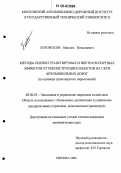 Богоносов, Максим Николаевич. Методы оценки транспортных и внетранспортных эффектов от реконструкции объектов на сети автомобильных дорог: На примере транспортных пересечений: дис. кандидат экономических наук: 08.00.05 - Экономика и управление народным хозяйством: теория управления экономическими системами; макроэкономика; экономика, организация и управление предприятиями, отраслями, комплексами; управление инновациями; региональная экономика; логистика; экономика труда. Москва. 2006. 199 с.