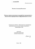 Меламед, Александр Яковлевич. Методы оценки трудоемкости разработки программного обеспечения корпоративных информационных систем: дис. кандидат технических наук: 05.13.11 - Математическое и программное обеспечение вычислительных машин, комплексов и компьютерных сетей. Москва. 2006. 136 с.