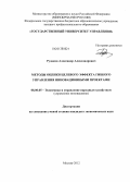 Рудаков, Александр Александрович. Методы оценки целевого эффекта гибкого управления инновационными проектами: дис. кандидат экономических наук: 08.00.05 - Экономика и управление народным хозяйством: теория управления экономическими системами; макроэкономика; экономика, организация и управление предприятиями, отраслями, комплексами; управление инновациями; региональная экономика; логистика; экономика труда. Москва. 2012. 164 с.