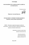 Мордухович, Александр Борисович. Методы оценки устойчивости инновационного развития строительных предприятий: дис. кандидат экономических наук: 08.00.05 - Экономика и управление народным хозяйством: теория управления экономическими системами; макроэкономика; экономика, организация и управление предприятиями, отраслями, комплексами; управление инновациями; региональная экономика; логистика; экономика труда. Москва. 2006. 172 с.