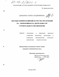 Щербакова, Лариса Владимировна. Методы оценки влияния качества продукции на эффективность деятельности строительного предприятия: дис. кандидат экономических наук: 08.00.05 - Экономика и управление народным хозяйством: теория управления экономическими системами; макроэкономика; экономика, организация и управление предприятиями, отраслями, комплексами; управление инновациями; региональная экономика; логистика; экономика труда. Москва. 2003. 171 с.