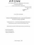 Гуцалов, Никита Валерьевич. Методы оценки времени отклика задач в двухядерных системах реального времени: дис. кандидат технических наук: 05.13.11 - Математическое и программное обеспечение вычислительных машин, комплексов и компьютерных сетей. Санкт-Петербург. 2004. 150 с.