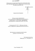 Лившиц, Илья Иосифович. Методы оценки защищённости систем менеджмента информационной безопасности, разработанных в соответствии с требованиями международного стандарта ИСО/МЭК 27001:2005: дис. кандидат технических наук: 05.13.19 - Методы и системы защиты информации, информационная безопасность. Санкт-Петербург. 2012. 187 с.