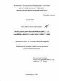 Маслова, Елена Борисовна. Методы оздоровления винограда от бактериального рака и короткоузлия: дис. кандидат сельскохозяйственных наук: 06.01.07 - Плодоводство, виноградарство. Новочеркасск. 2009. 143 с.