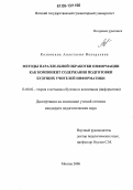 Козвонина, Анастасия Валерьевна. Методы параллельной обработки информации как компонент содержания подготовки будущих учителей информатики: дис. кандидат педагогических наук: 13.00.02 - Теория и методика обучения и воспитания (по областям и уровням образования). Москва. 2006. 168 с.