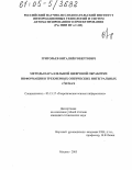 Григорьев, Виталий Робертович. Методы параллельной цифровой обработки информации в трехмерных оптических интегральных схемах: дис. кандидат технических наук: 05.13.17 - Теоретические основы информатики. Москва. 2005. 230 с.