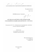 Лившиц, Дмитрий Ефимович. Методы параметрической оптимизации управления в больших динамических системах: дис. кандидат технических наук: 05.13.18 - Математическое моделирование, численные методы и комплексы программ. Санкт-Петербург. 2001. 154 с.