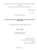 Смирная Лилия Дмитриевна. Методы планирования движений шагающих роботов и их движителей: дис. кандидат наук: 00.00.00 - Другие cпециальности. ФГБОУ ВО «Волгоградский государственный технический университет». 2023. 137 с.