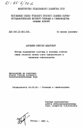 Балбышев, Николай Федорович. Методы поддержания сортовых и посевных качеств семян столовой свеклы сорта Одноростковая в первичном семеноводстве: дис. кандидат сельскохозяйственных наук: 06.01.05 - Селекция и семеноводство. Москва. 1984. 207 с.