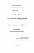 Гринева, Мария Павловна. Методы поддержки активного поведения систем управления базами XML-данных: дис. кандидат физико-математических наук: 05.13.11 - Математическое и программное обеспечение вычислительных машин, комплексов и компьютерных сетей. Москва. 2007. 138 с.