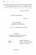 Заботин, Игорь Ярославович. Методы погружения в нелинейном программировании: дис. кандидат физико-математических наук: 01.01.07 - Вычислительная математика. Казань. 1984. 119 с.