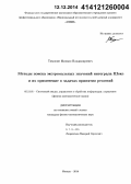 Тимонин, Михаил Владимирович. Методы поиска экстремальных значений интеграла Шоке и их применение в задачах принятия решений: дис. кандидат наук: 05.13.01 - Системный анализ, управление и обработка информации (по отраслям). Москва. 2014. 144 с.